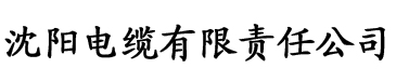 山楂app电缆厂logo